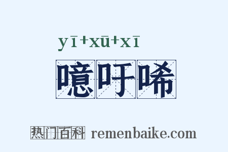 噫吁唏是什么意思的图片